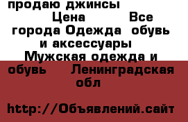 продаю джинсы joop.w38 l34. › Цена ­ 900 - Все города Одежда, обувь и аксессуары » Мужская одежда и обувь   . Ленинградская обл.